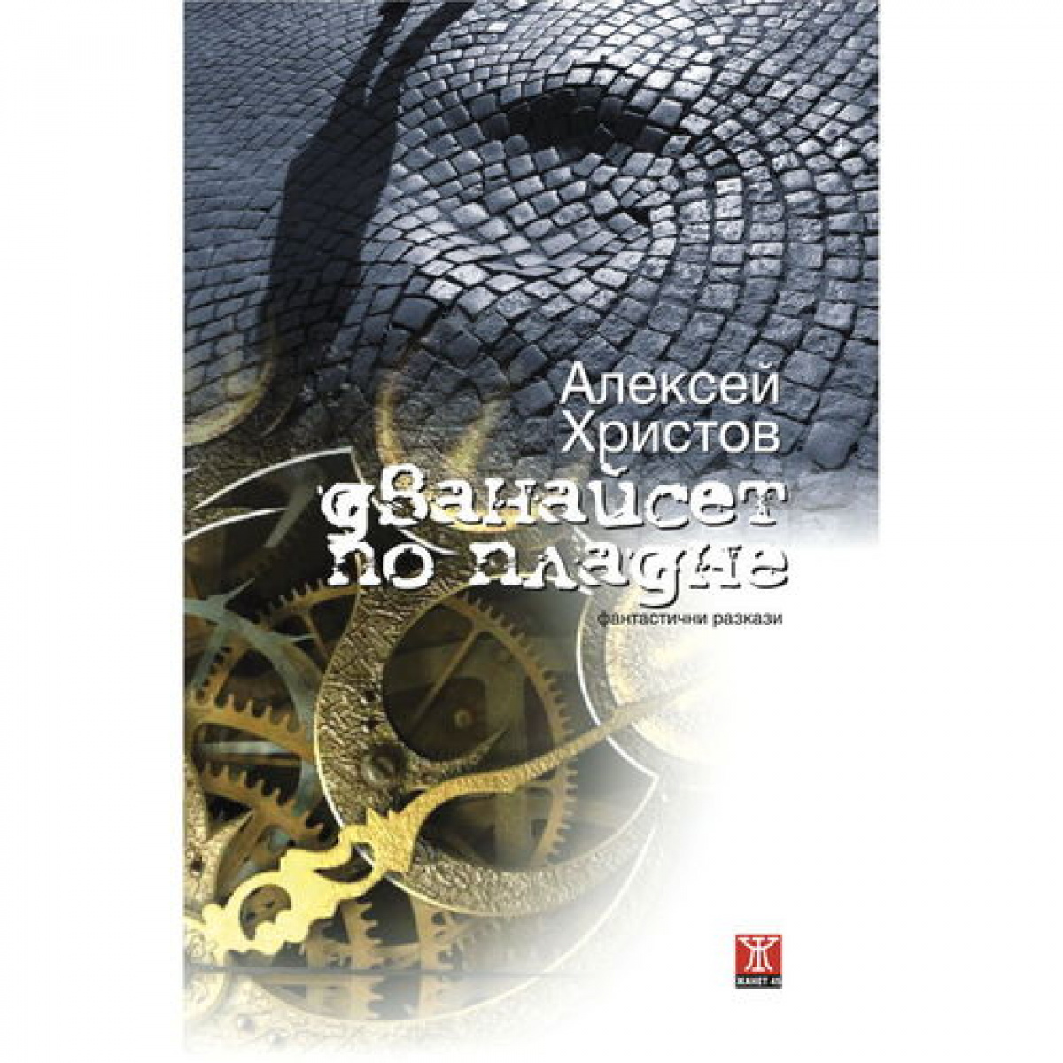 Дванайсет по пладне