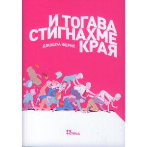 И тогава стигнахме края