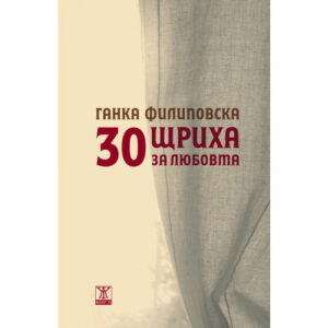 30 щриха за любовта