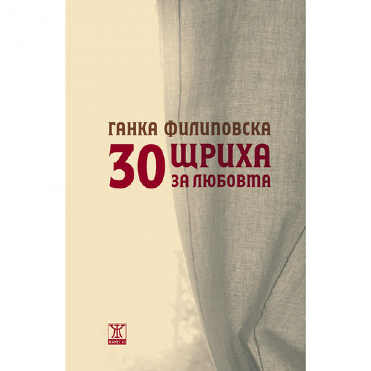 30 щриха за любовта