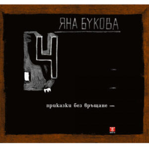 4 приказки без връщане