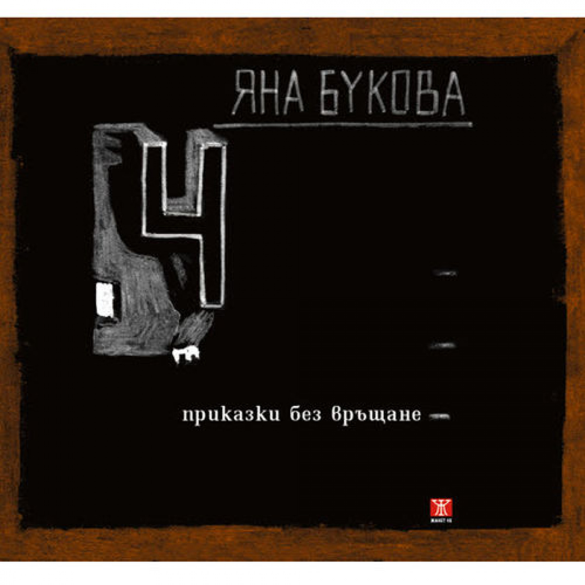 4 приказки без връщане