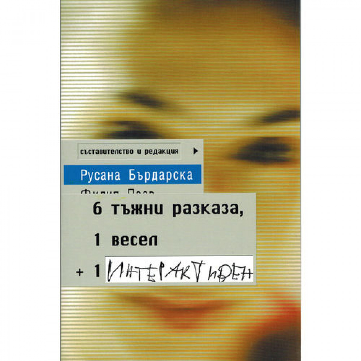 6 тъжни разказа, 1 весел + 1 интерактивен