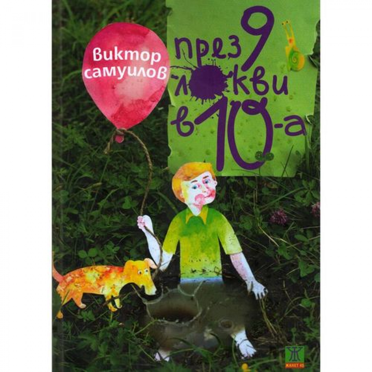 През 9 локви в 10-а <span class='title_cover_class'>(Твърди корици)</span>