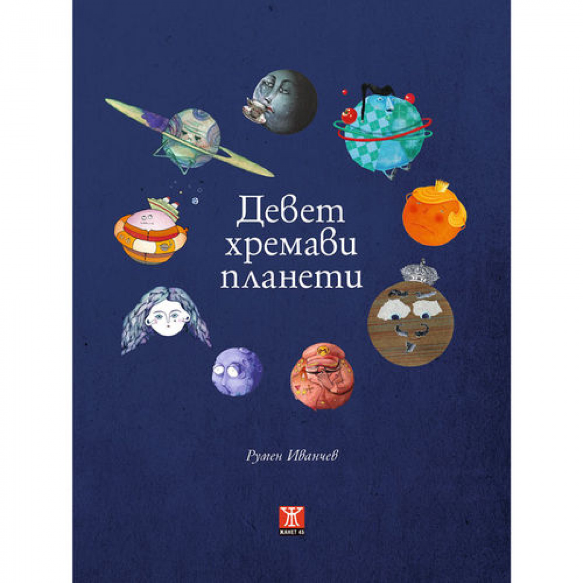 Девет хремави планети, второ издание