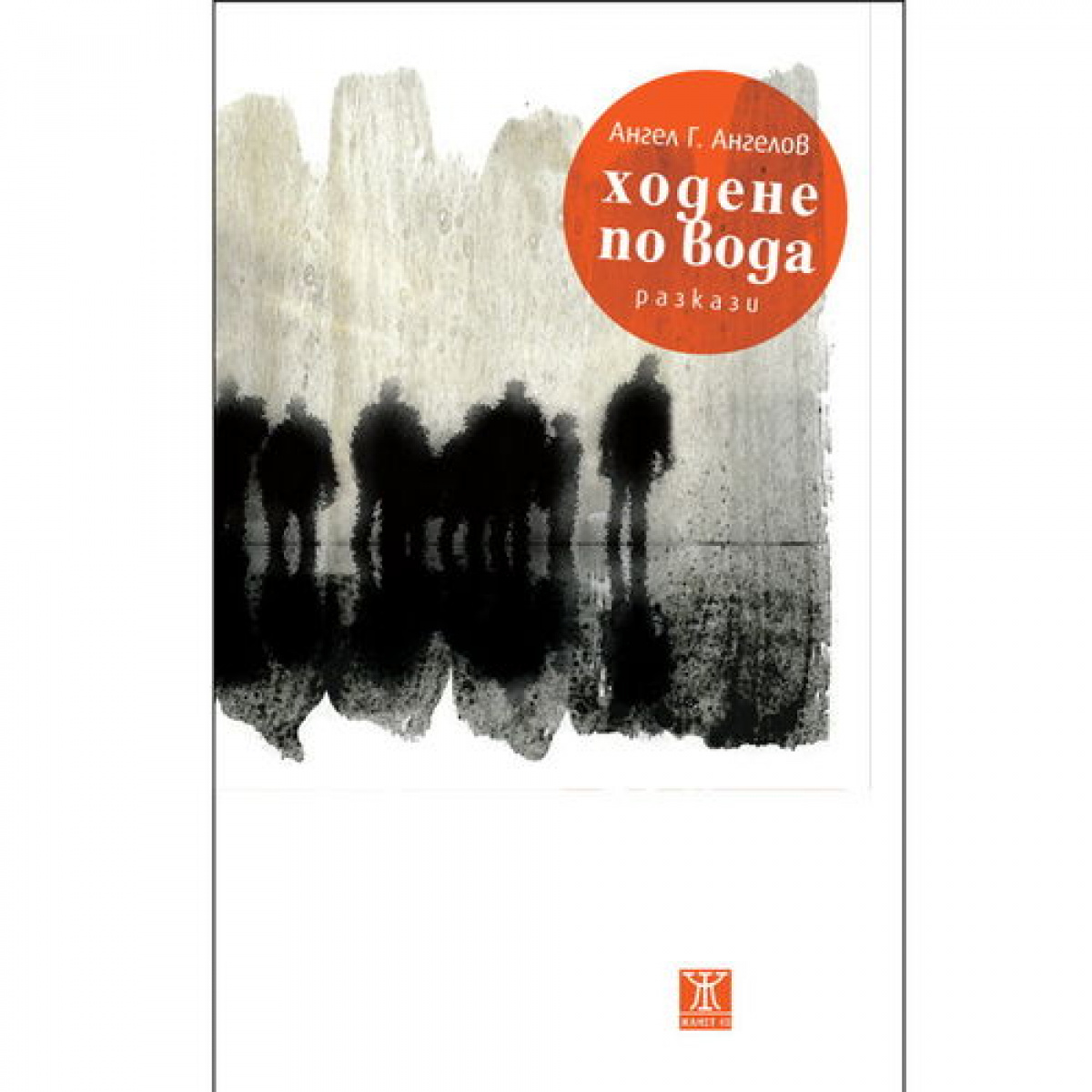 Ходене по вода