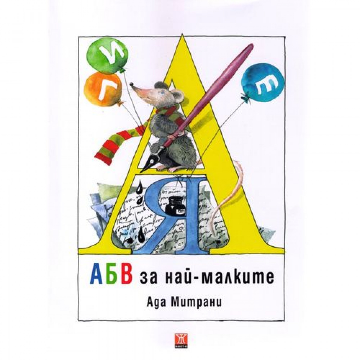 АБВ за най-малките: рисувателна книжка