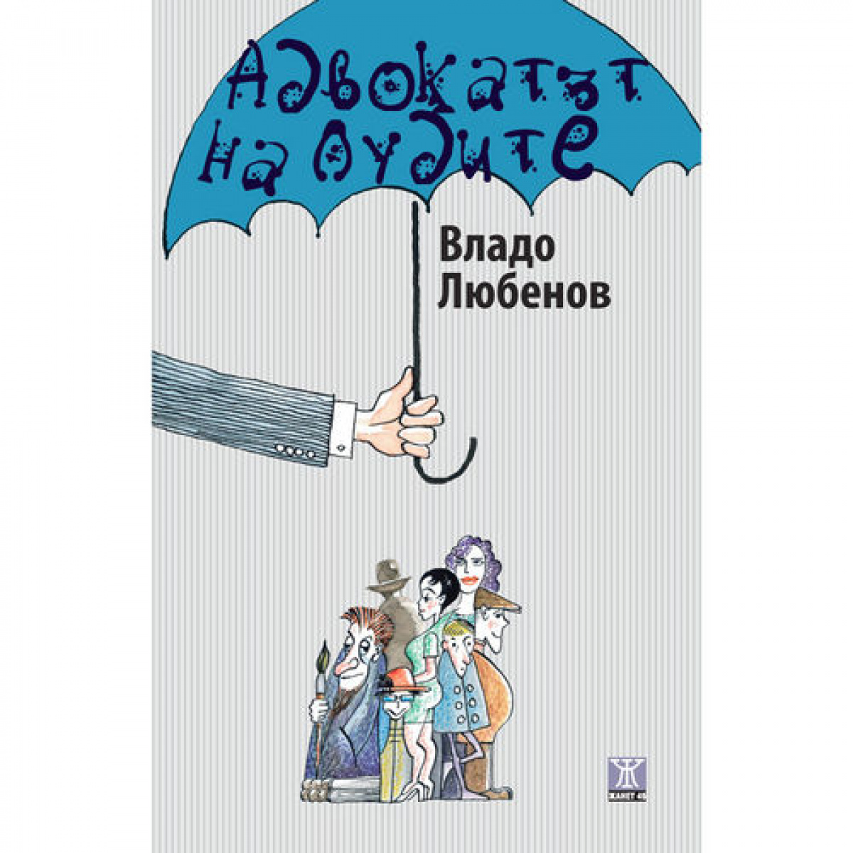 Адвокатът на лудите