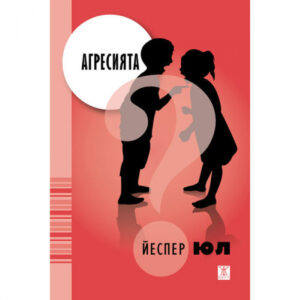 Агресията: защо от нея се нуждаем и ние, и децата ни