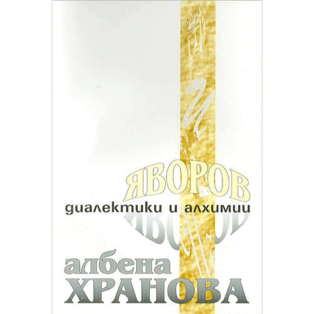 Яворов. Диалектики и алхимии