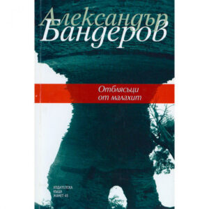 Отблясъци от малахит