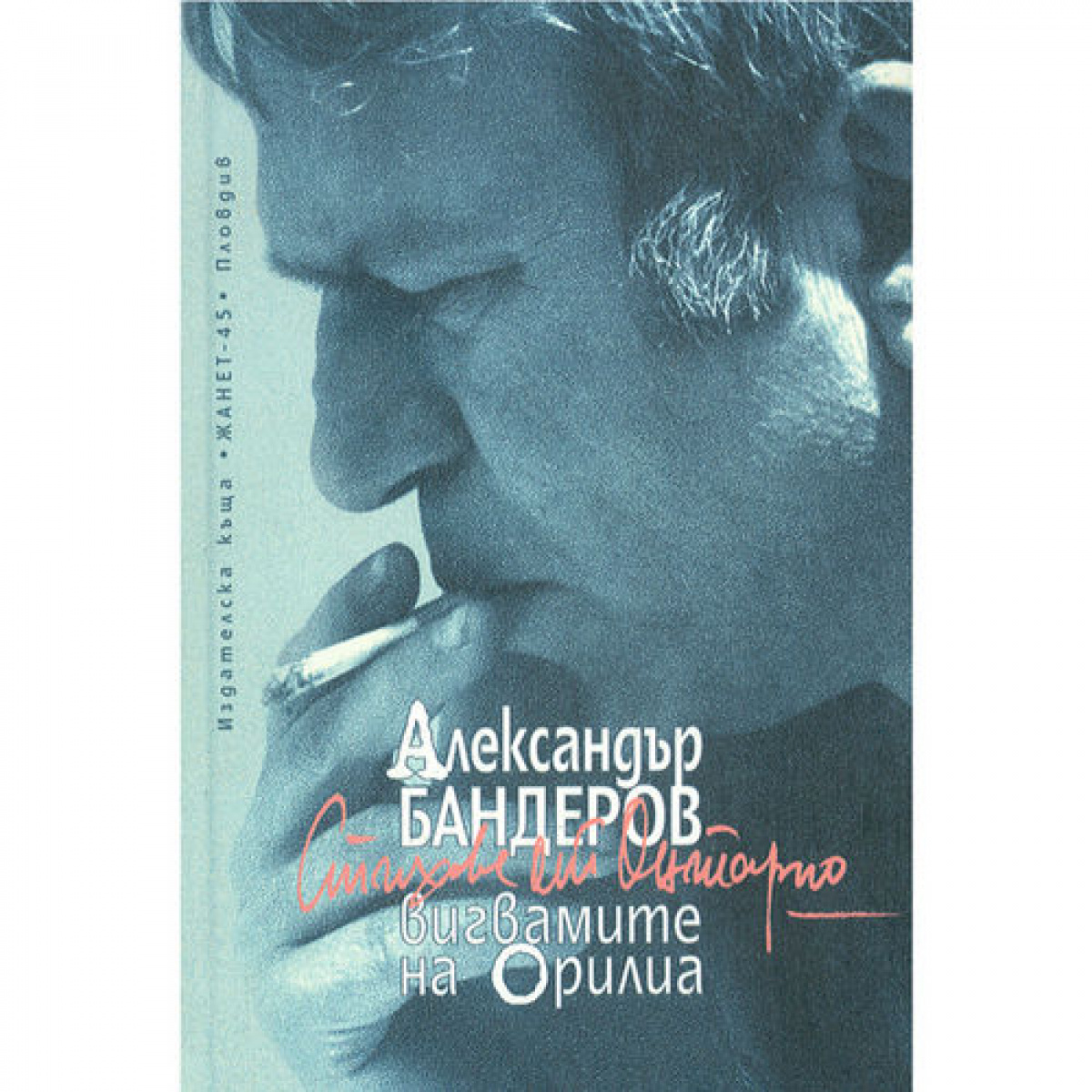 Вигвамите на Орилиа. Стихове от Онтарио <span class='title_cover_class'>(Твърди корици)</span>