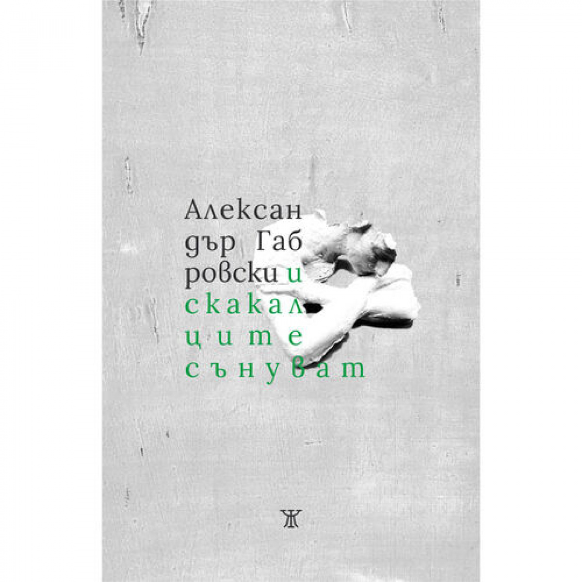 И скакалците сънуват