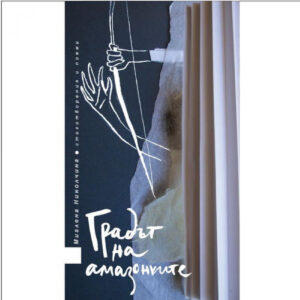 Градът на амазонките