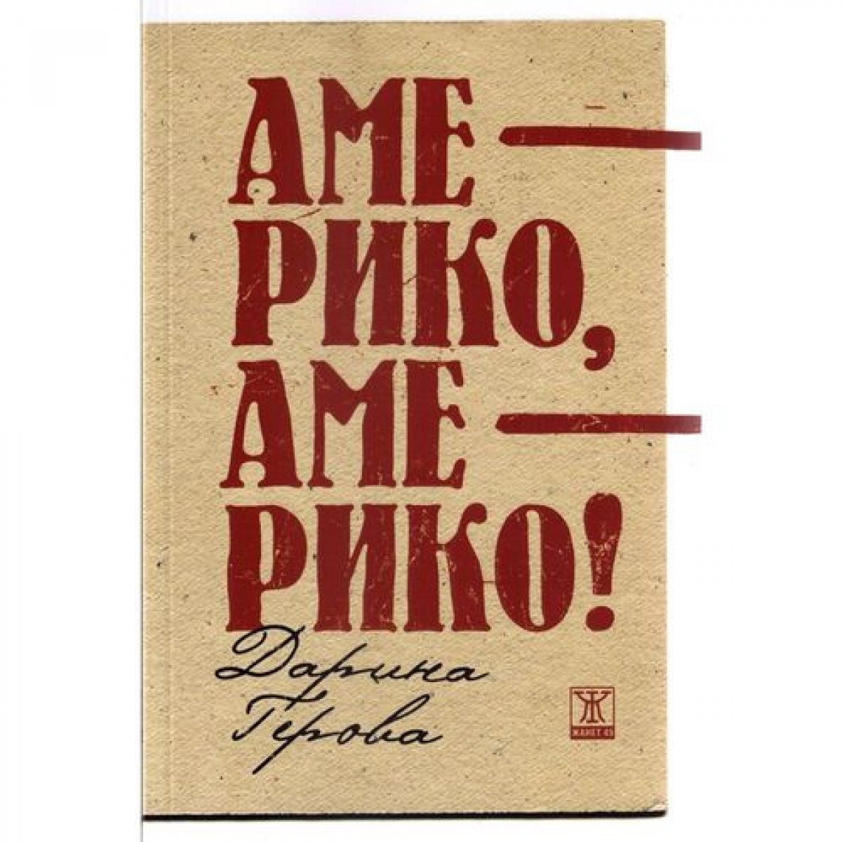 Америко, Америко!