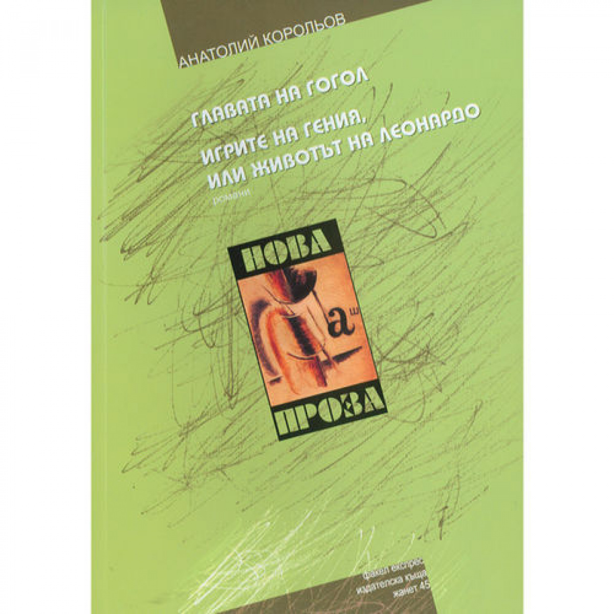 Главата на Гогол. Игрите на гения, или животът на Леонардо