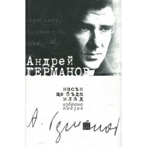 На сън ще бъда млад <span class='title_cover_class'>(Твърди корици)</span>