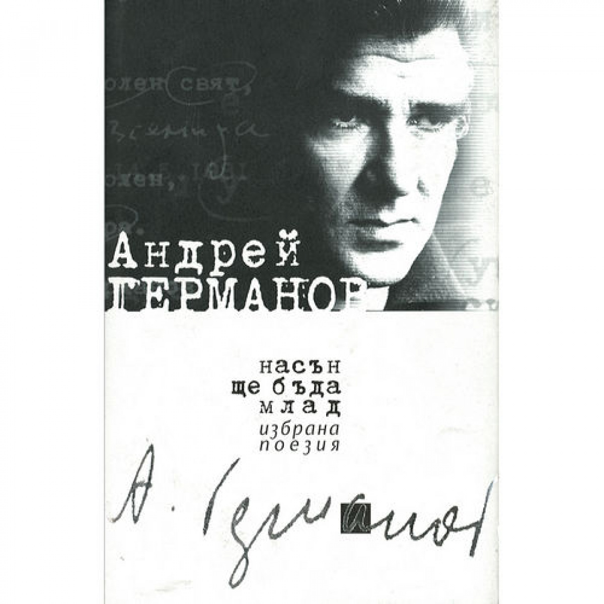 На сън ще бъда млад <span class='title_cover_class'>(Твърди корици)</span>