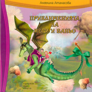 Приключенията на Меги и Ваньо