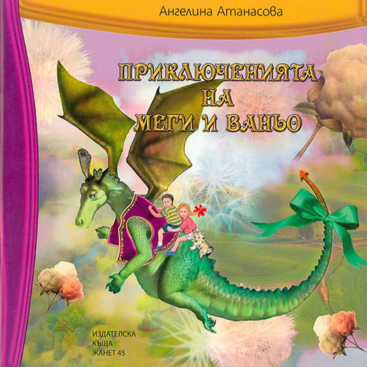 Приключенията на Меги и Ваньо