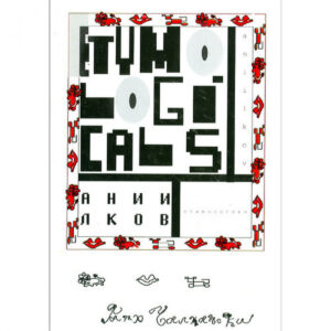 Етимологики