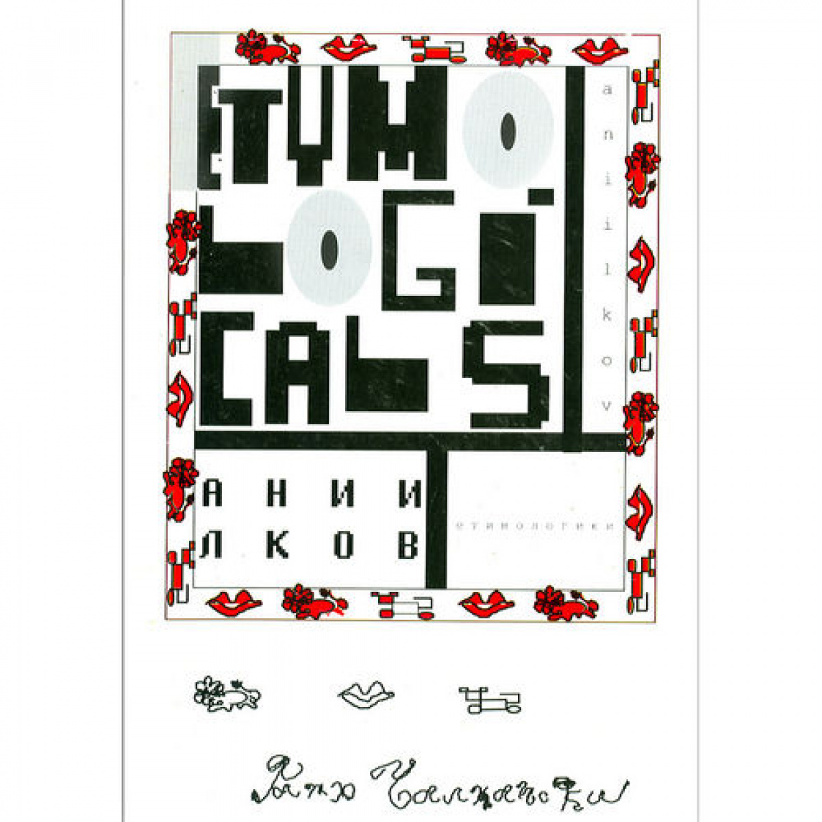 Етимологики