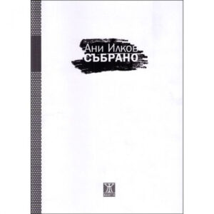 Събрано <span class='title_cover_class'>(Твърди корици)</span>