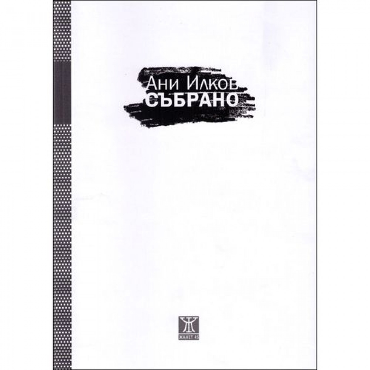 Събрано <span class='title_cover_class'>(Твърди корици)</span>