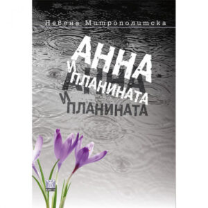 Анна и планината