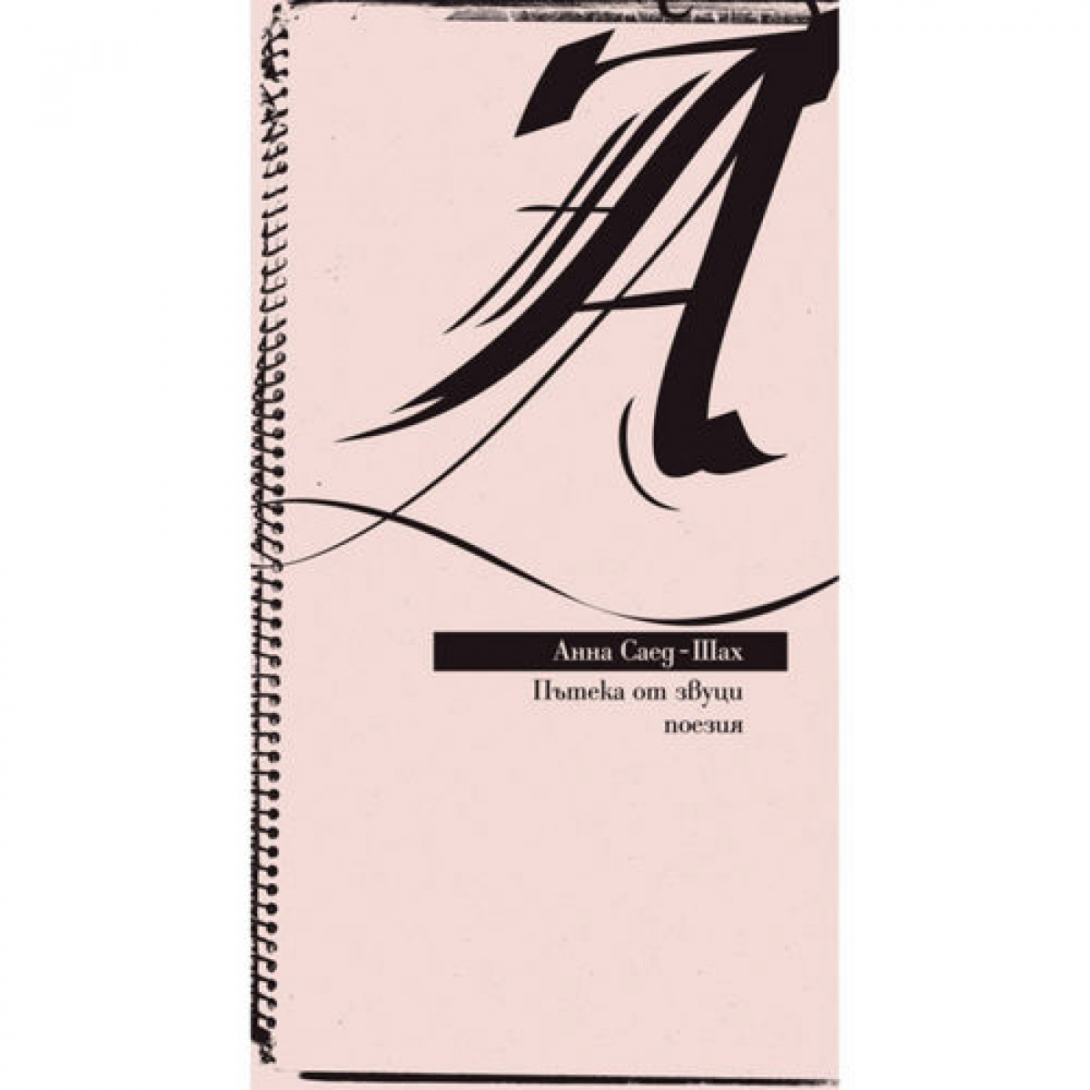 Пътека от звуци