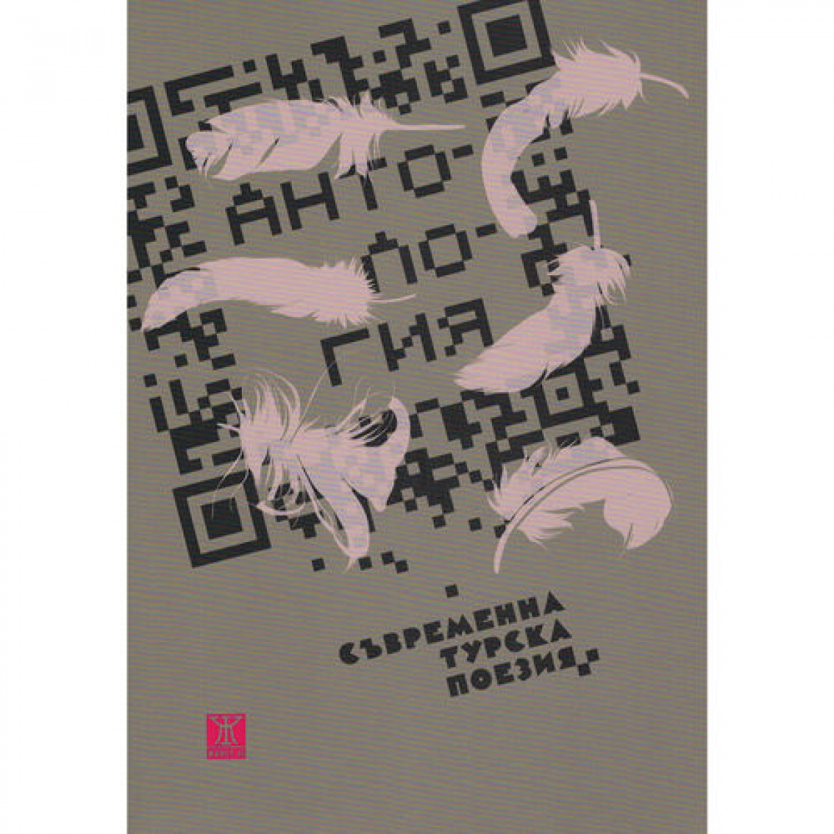 Антология съвременна турска поезия