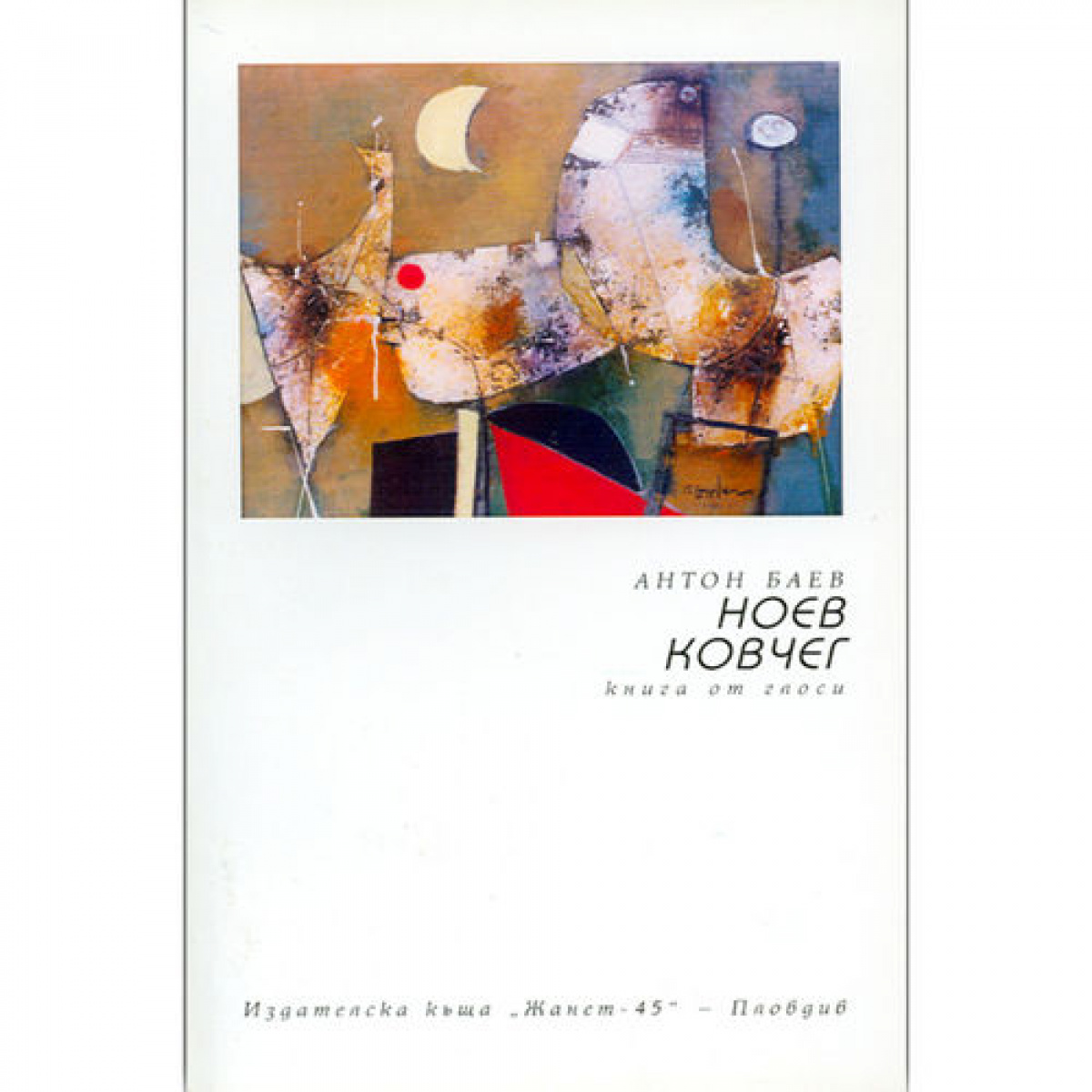 Ноев ковчег