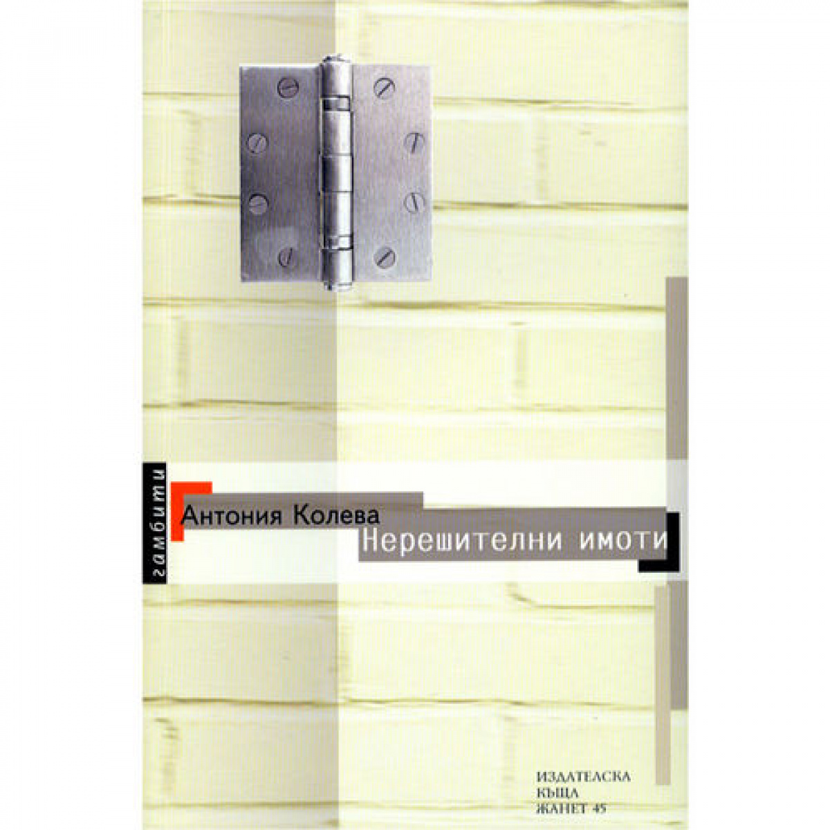 Нерешителни имоти