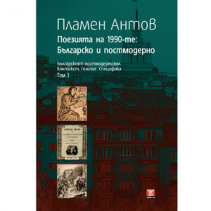 Поезията на 1990-те: Българско и постмодерно