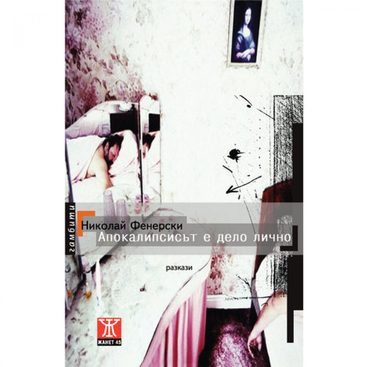 Апокалипсисът е дело лично