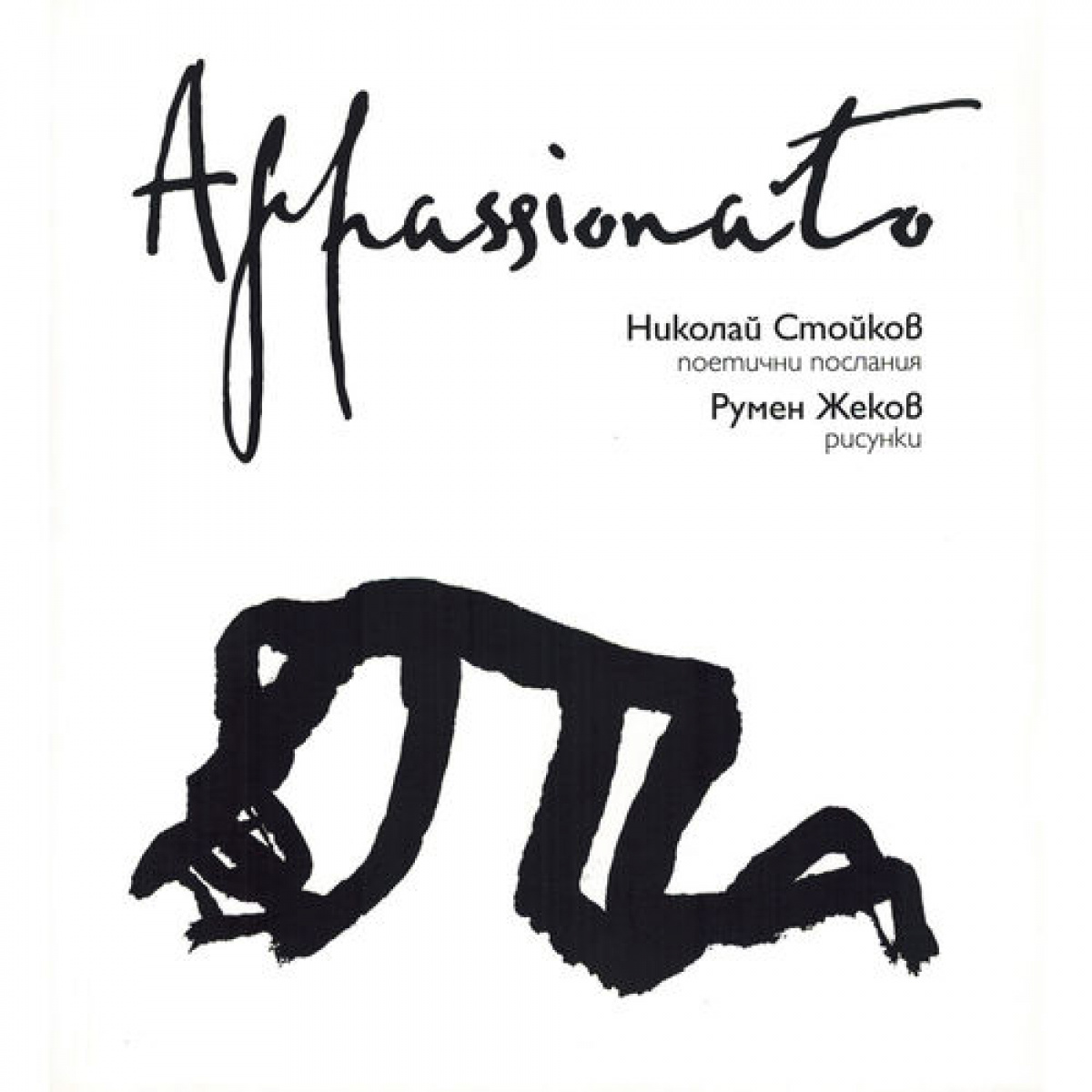 Appassionato (поетически послания)