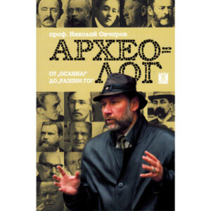 Археолог. От "Осанна! до "Разпни го!"