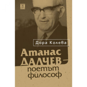 Атанас Далчев - поетът философ
