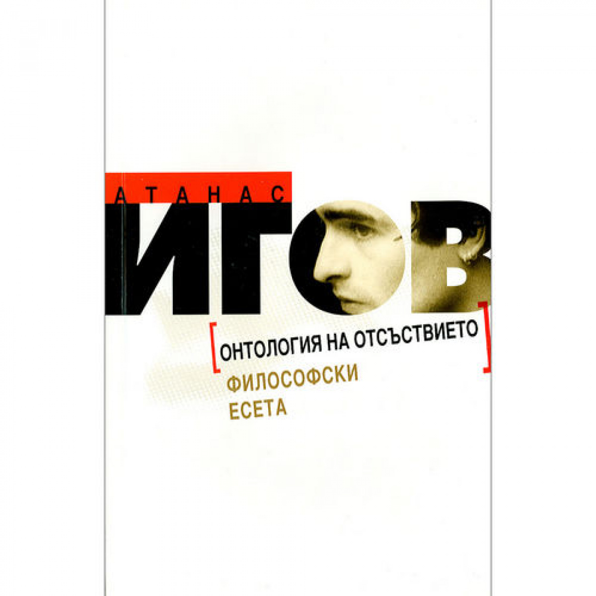 Онтология на отсъствието