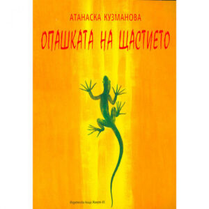 Опашката на щастието