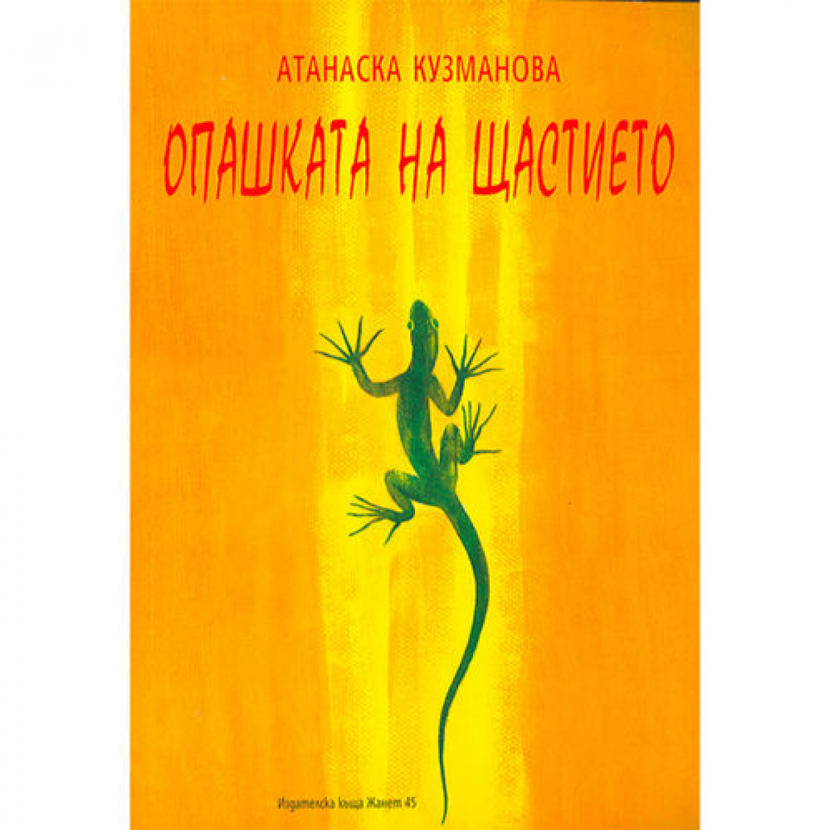 Опашката на щастието