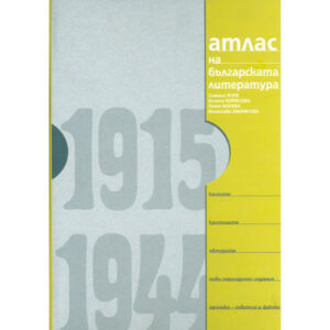 Атлас на българската литература 1915-1944 <span class='title_cover_class'>(Твърди корици)</span>