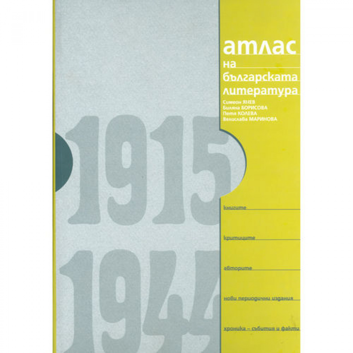 Атлас на българската литература 1915-1944 <span class='title_cover_class'>(Твърди корици)</span>