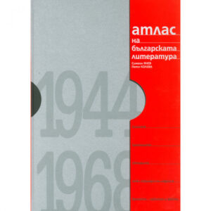 Атлас на българската литература 1944-1968 <span class='title_cover_class'>(Твърди корици)</span>