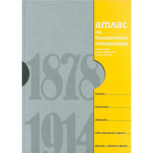 Атлас на българската литература 1878 – 1914 <span class='title_cover_class'>(Твърди корици)</span>