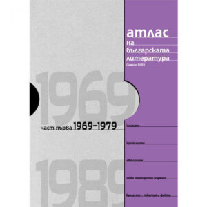Атлас на българската литература 1969-1989, (част първа 1969-1979) <span class='title_cover_class'>(Твърди корици)</span>