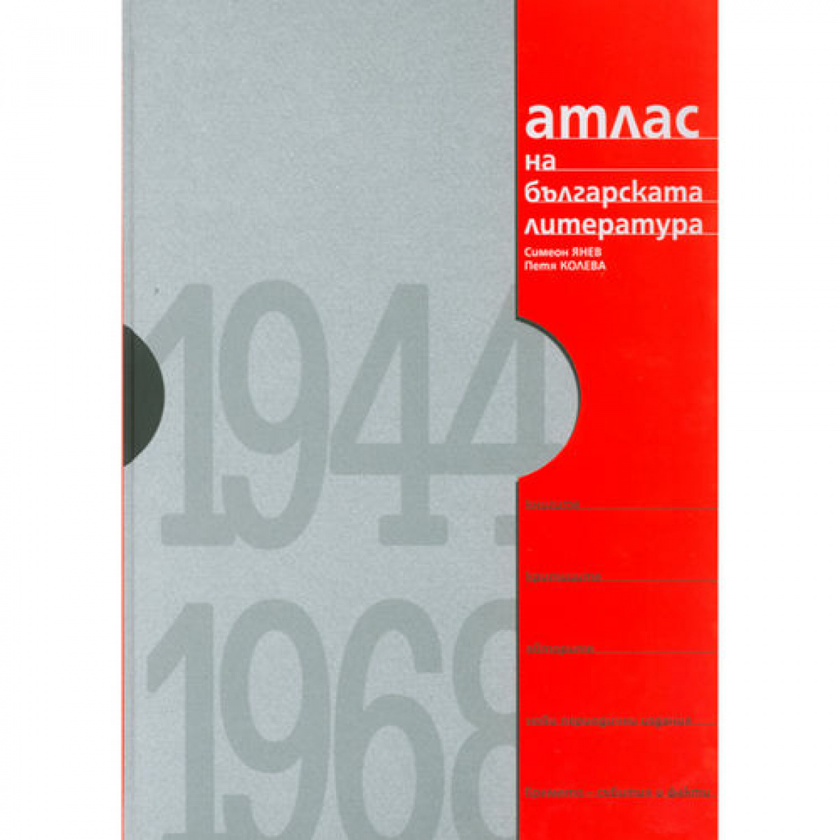 Атлас на българската литература 1944-1968 <span class='title_cover_class'>(Твърди корици)</span>