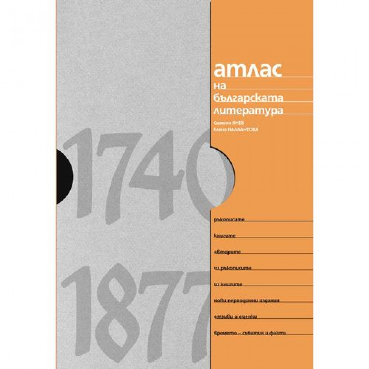 Атлас на българската литература 1740 -1877 <span class='title_cover_class'>(Твърди корици)</span>