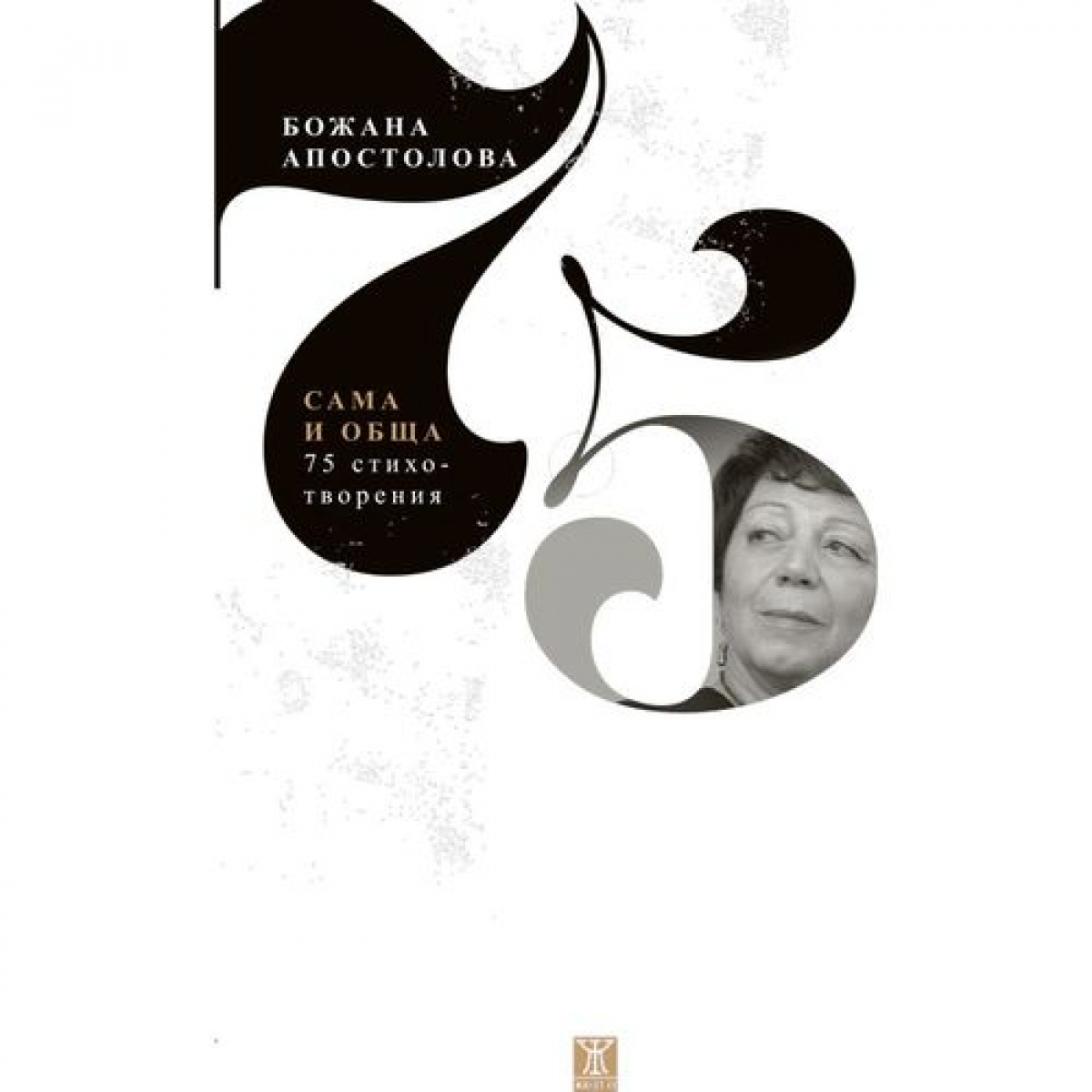 Сама и обща – 75 стихотворения