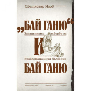 "Бай Ганю" и бай Ганю/Загадъчната творба за проблематичния българин